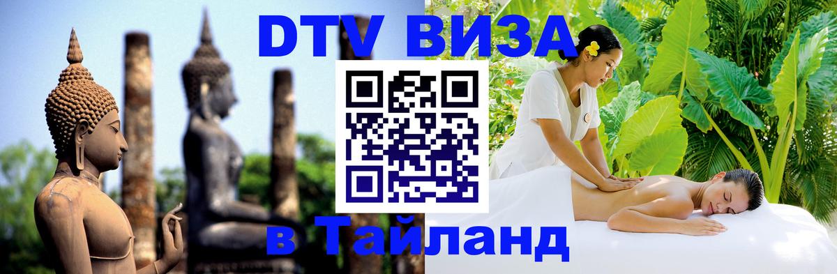 Visa в Таиланд Назрань 