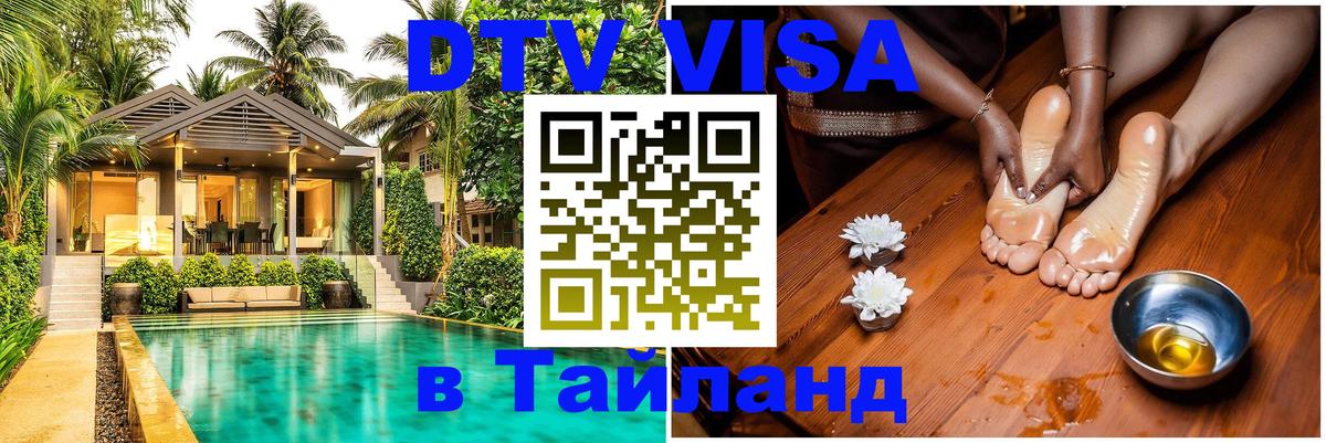 DTV Виза в Тайланд для россиян Назрань 